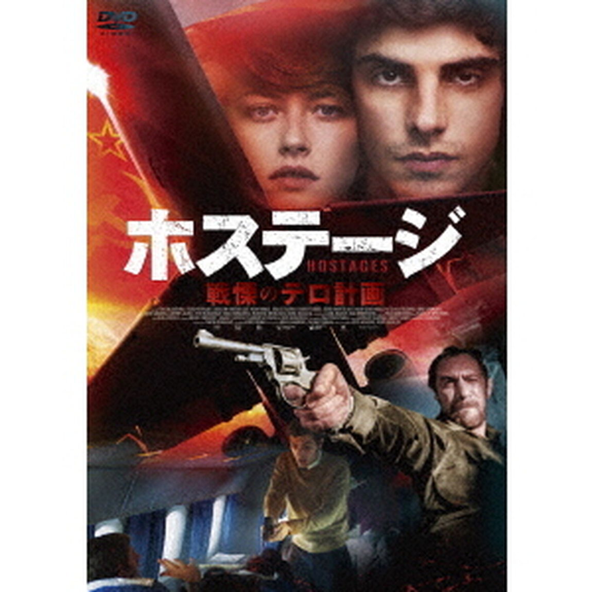 ハイジャック　闇に消えたテロリスト（ＤＶＤ）