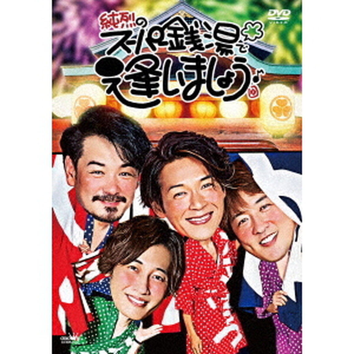 純烈のスーパー銭湯で逢いましょう♪（ＤＶＤ）