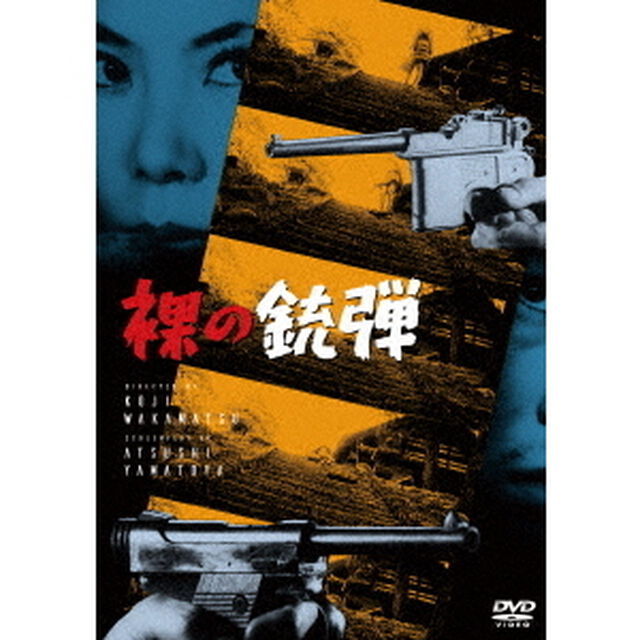 裸の銃弾（ＤＶＤ）