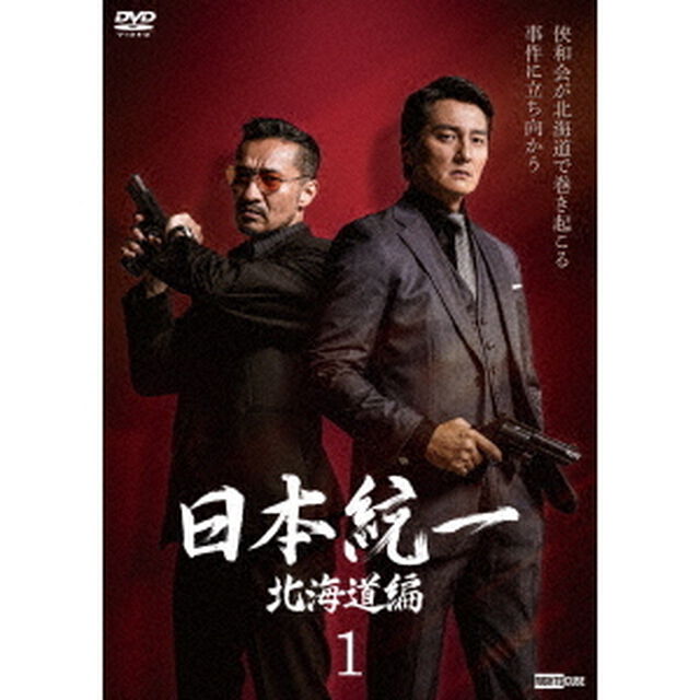 日本統一　北海道編（ＤＶＤ）