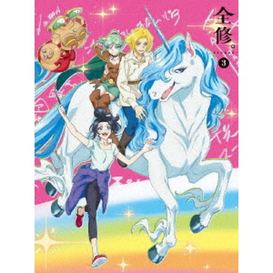 全修。 第3巻（Ｂｌｕ－ｒａｙ　Ｄｉｓｃ）