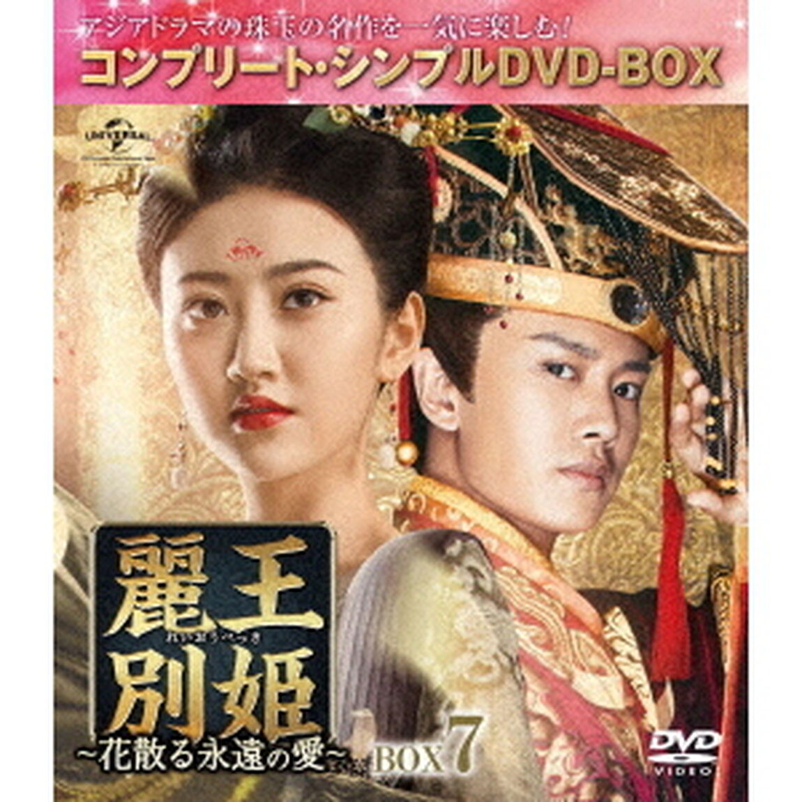 麗王別姫〜花散る永遠の愛〜　BOX7＜コンプリート・シンプルDVD－BOX＞（ＤＶＤ）