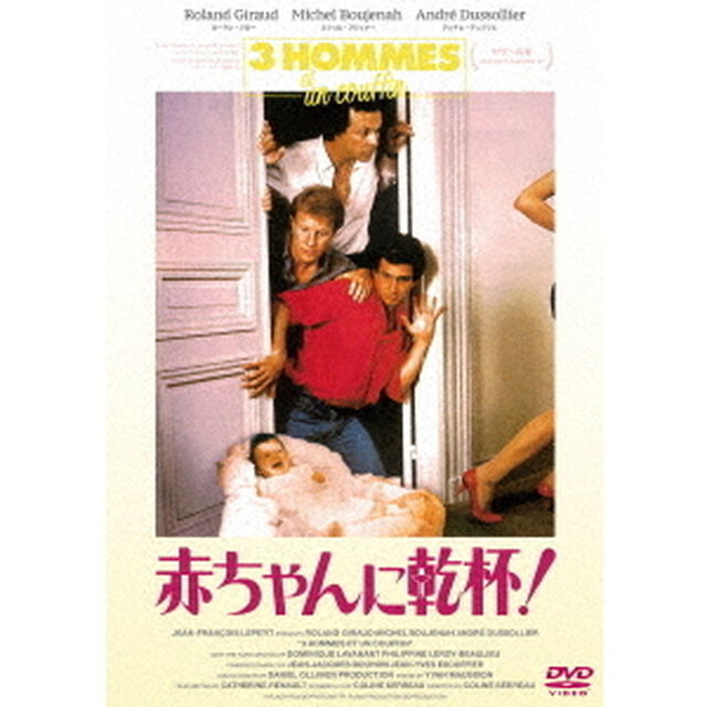 赤ちゃんに乾杯！－3　hommes　et　un　couffin－＜HDリマスター＞（ＤＶＤ）