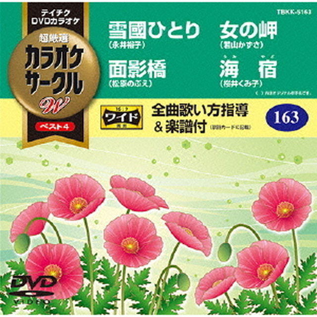 超厳選　カラオケサークルW　ベスト4（ＤＶＤ）