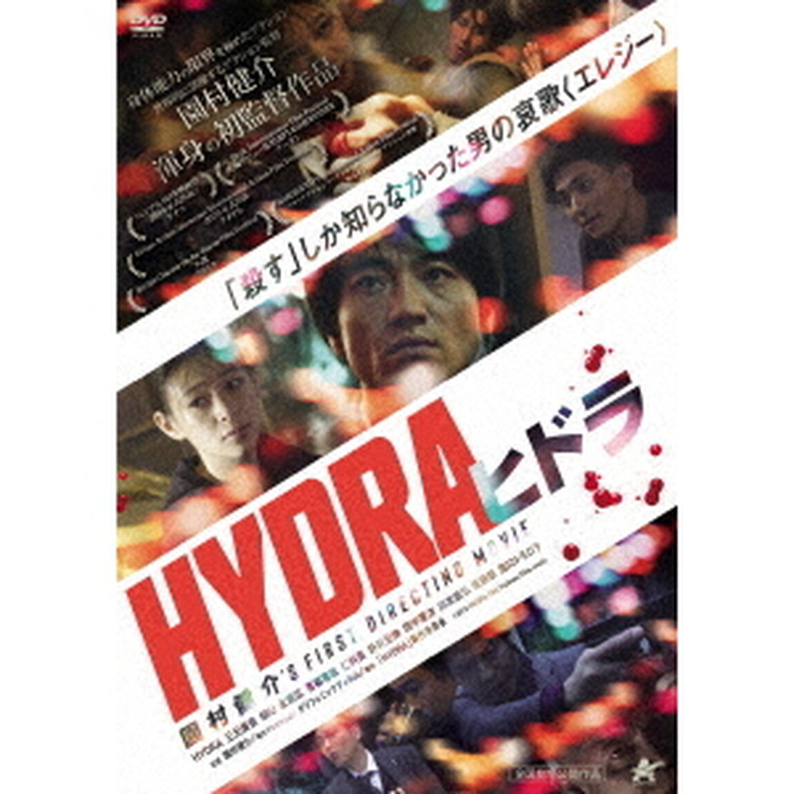HYDRA　ヒドラ（ＤＶＤ）