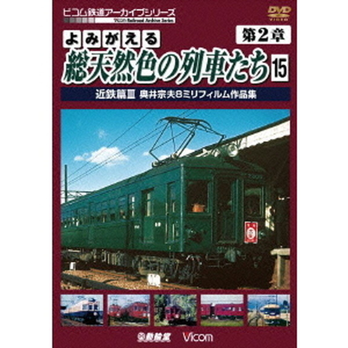 よみがえる総天然色の列車たち　第2章　15　近鉄篇Ⅲ　奥井宗夫8ミリフィルム作品集（ＤＶＤ）