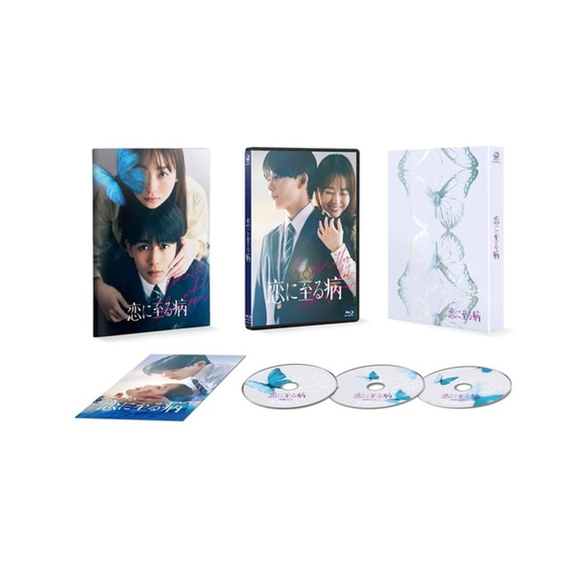 恋に至る病　豪華版（Ｂｌｕ－ｒａｙ　Ｄｉｓｃ）