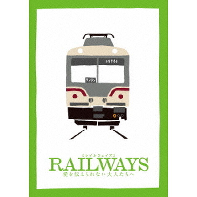 RAILWAYS　愛を伝えられない大人たちへ　豪華版（Ｂｌｕ－ｒａｙ　Ｄｉｓｃ）
