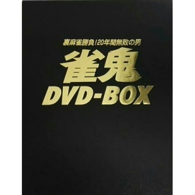 雀鬼 DVD-BOX ＜通常版＞（ＤＶＤ）