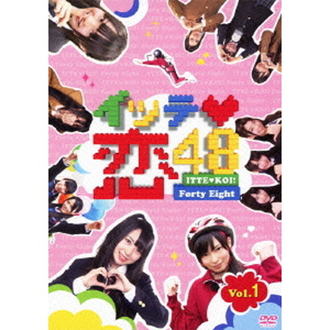 イッテ恋48 Vol.1 ＜通常版＞（ＤＶＤ）