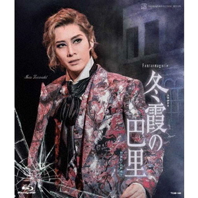 花組シアター・ドラマシティ公演 Fantasmagorie『冬霞（ふゆがすみ）の巴里』（Ｂｌｕ－ｒａｙ　Ｄｉｓｃ）