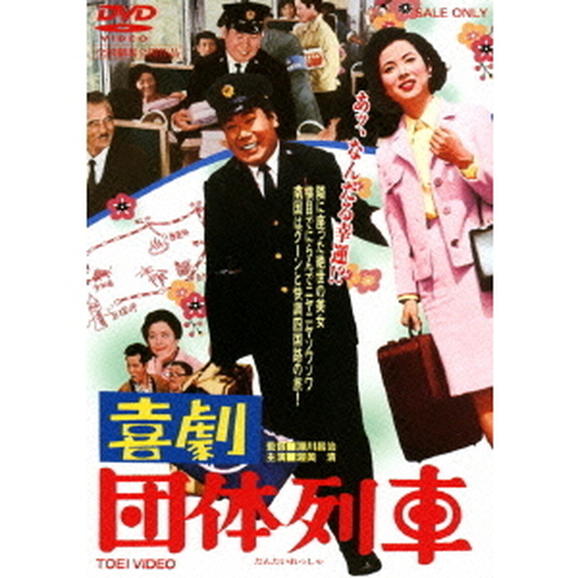喜劇　団体列車（ＤＶＤ）