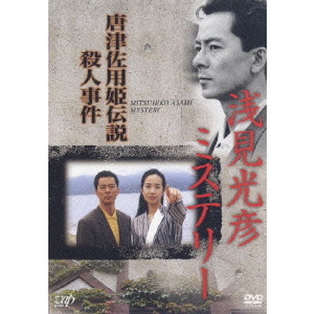 浅見光彦ミステリー　唐津佐用姫伝説殺人事件（ＤＶＤ）
