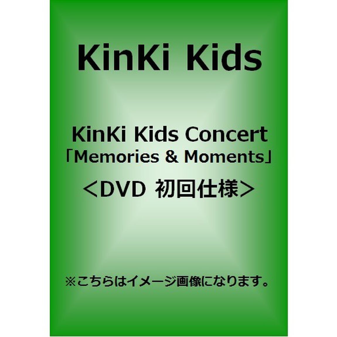 KinKi　Kids　Concert　『Memories　＆　Moments』（ＤＶＤ）