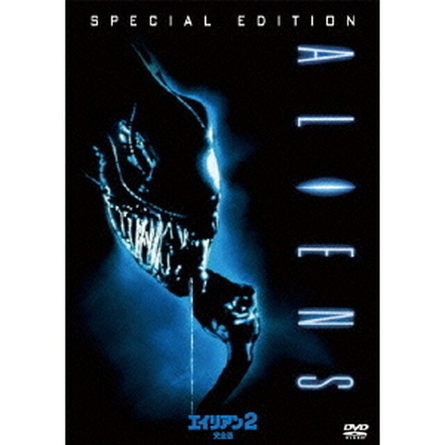 エイリアン2　完全版（ＤＶＤ）