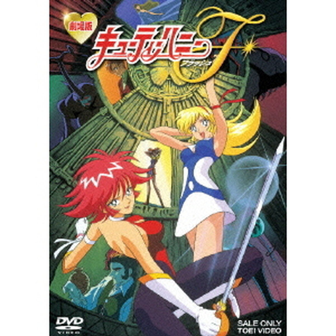 劇場版　キューティーハニーF（ＤＶＤ）