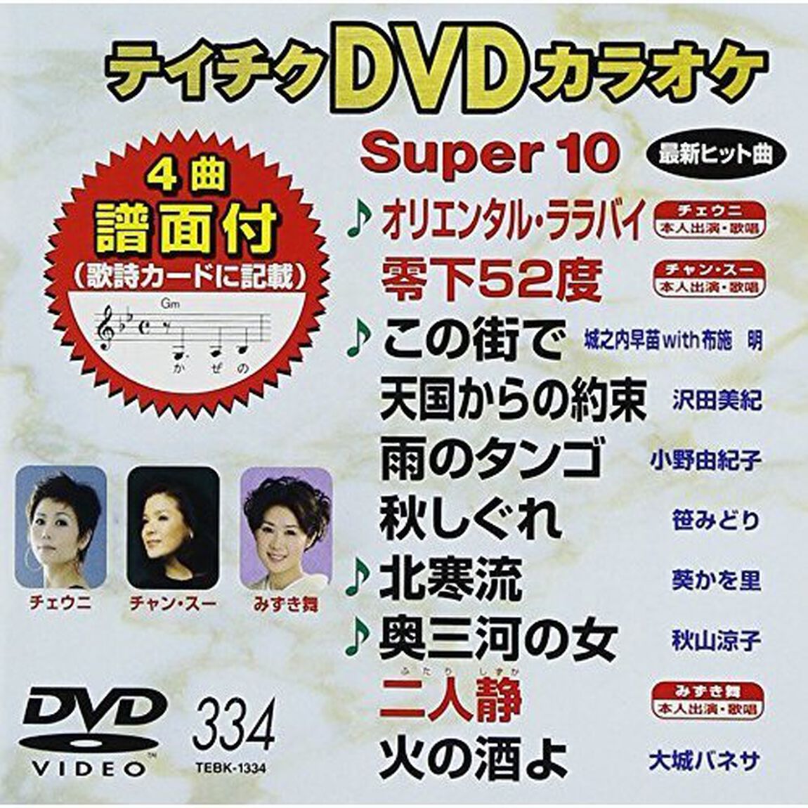 テイチクDVDカラオケ　スーパー10（ＤＶＤ）