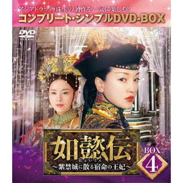 如懿伝〜紫禁城に散る宿命の王妃〜　BOX4＜コンプリート・シンプルDVD－BOX＞（ＤＶＤ）