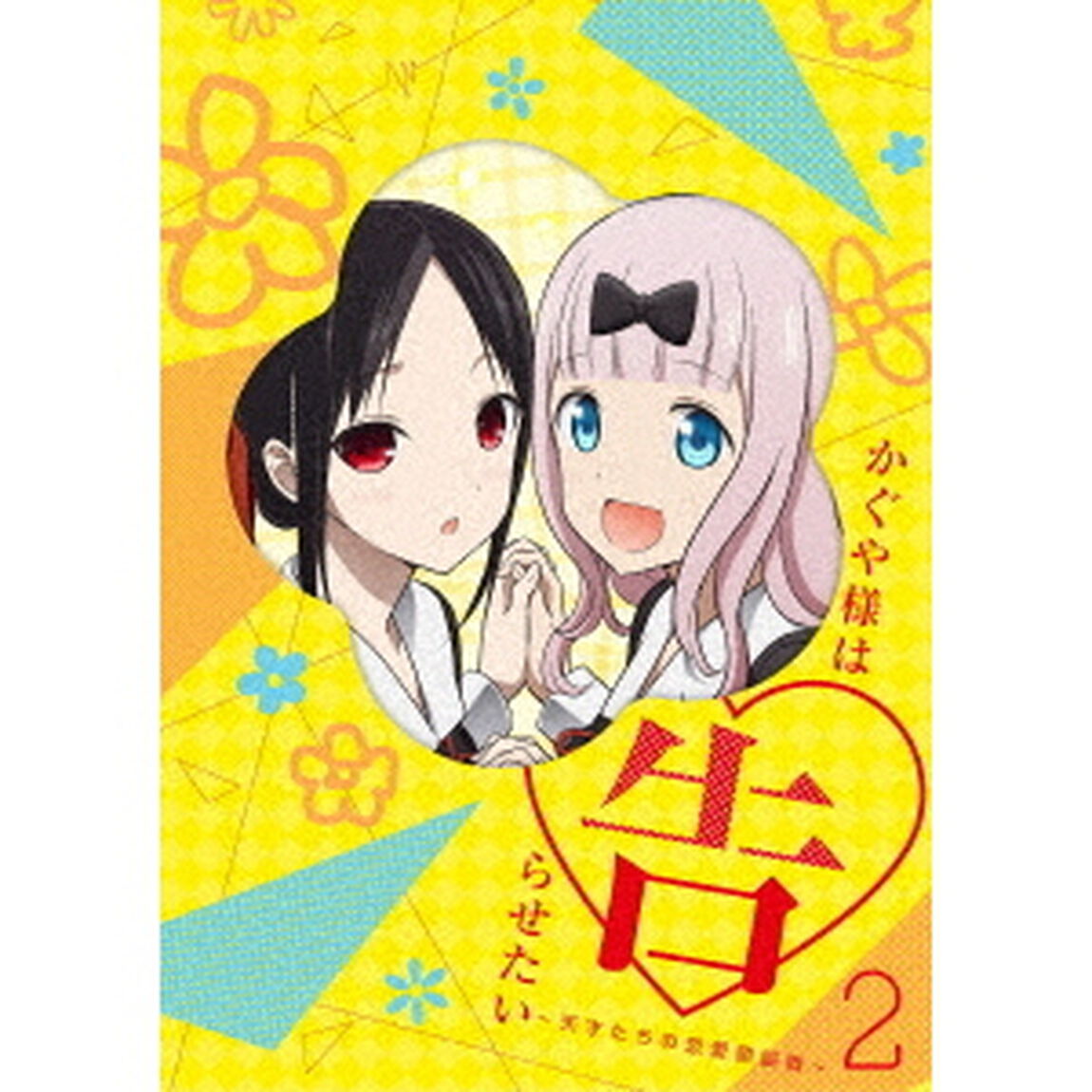 かぐや様は告らせたい〜天才たちの恋愛頭脳戦〜2（Ｂｌｕ－ｒａｙ　Ｄｉｓｃ）