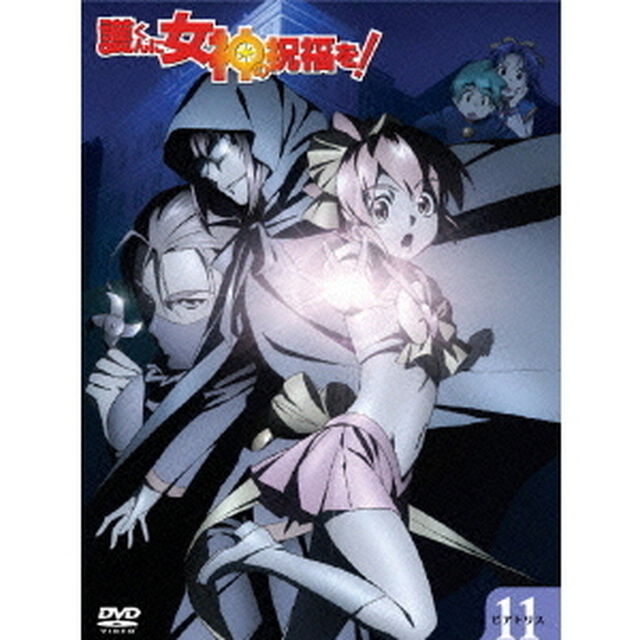 護くんに女神の祝福を！　ビアトリス・11　メガデレ・エモ〜ション（ＤＶＤ）