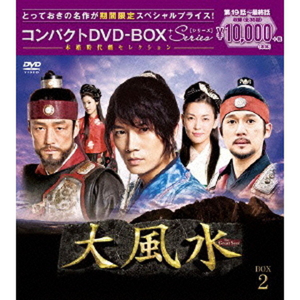 大風水 《ノーカット版》 コンパクトDVD-BOX 2 ＜期間限定スペシャルプライス版＞（ＤＶＤ）