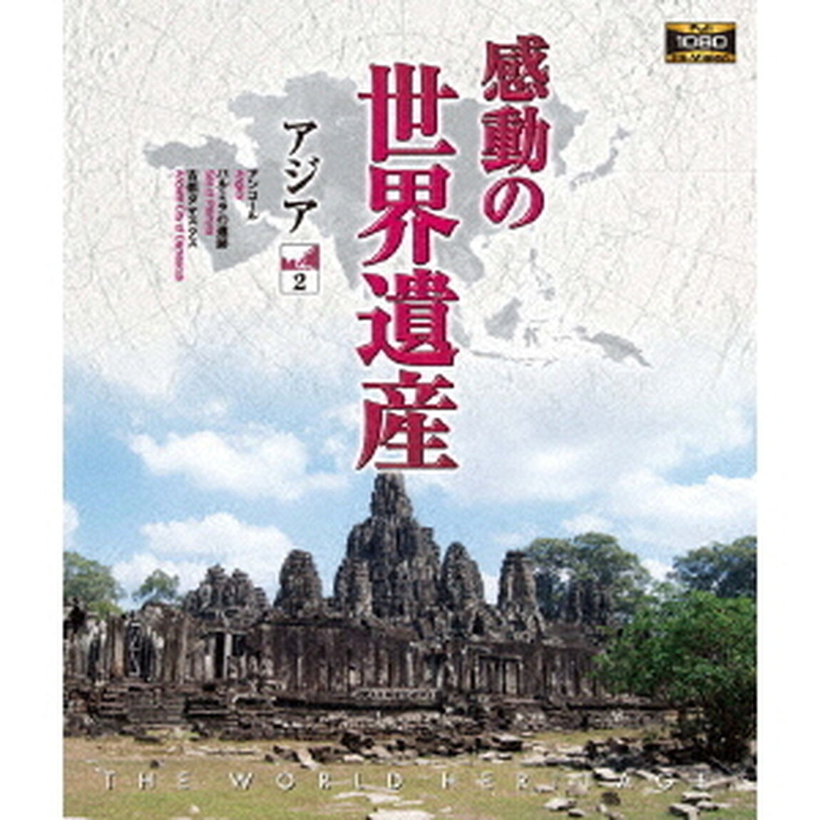 感動の世界遺産　アジア2（Ｂｌｕ－ｒａｙ　Ｄｉｓｃ）