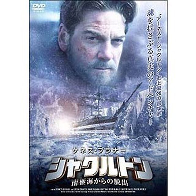 シャクルトン　南極海からの脱出（ＤＶＤ）