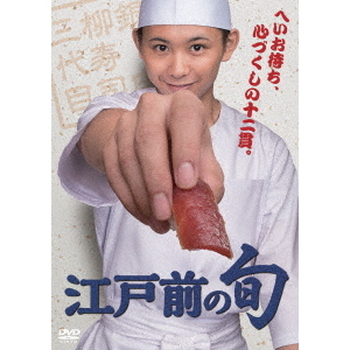 「江戸前の旬」　DVD－BOX（ＤＶＤ）