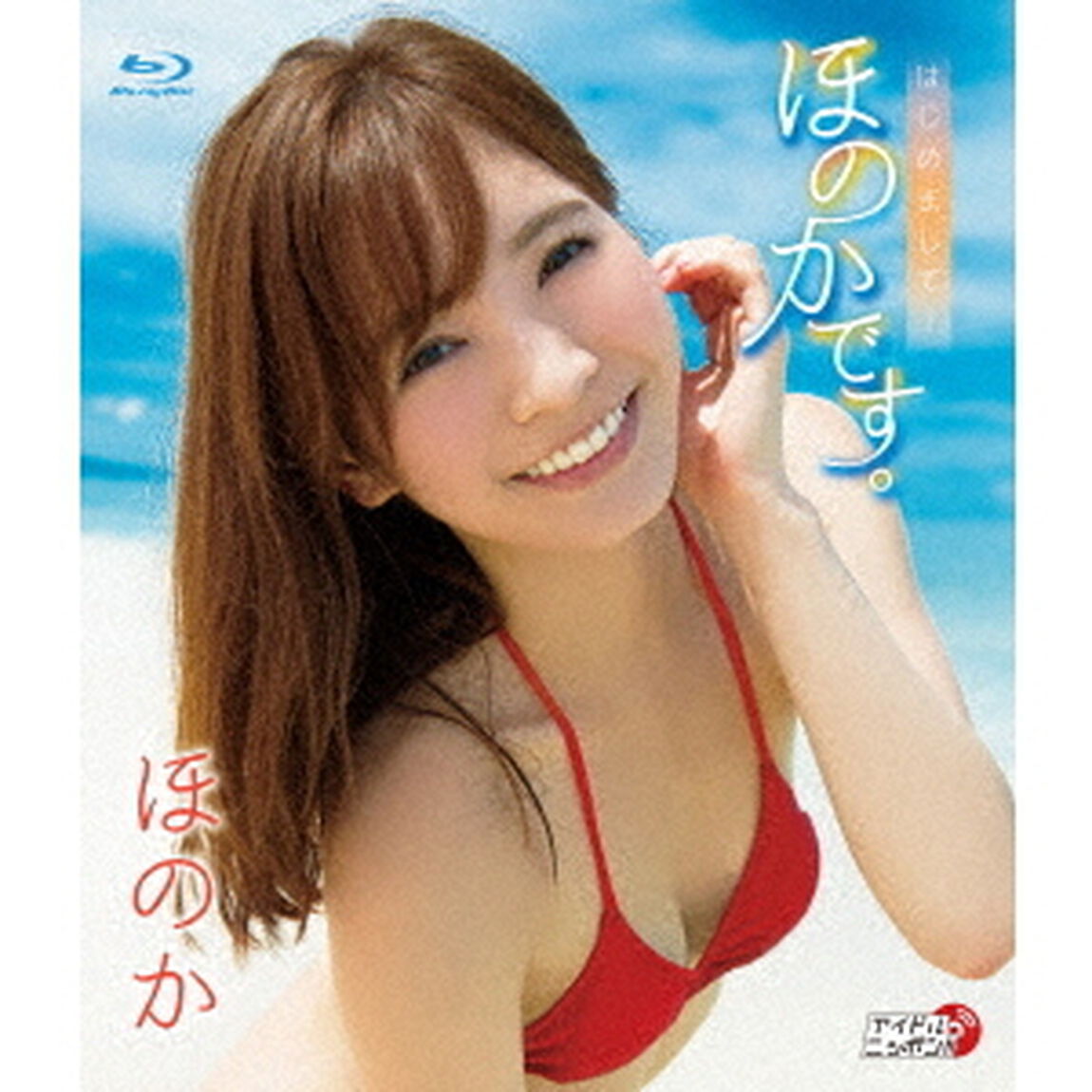 はじめまして！ほのかです。（Ｂｌｕ－ｒａｙ　Ｄｉｓｃ）