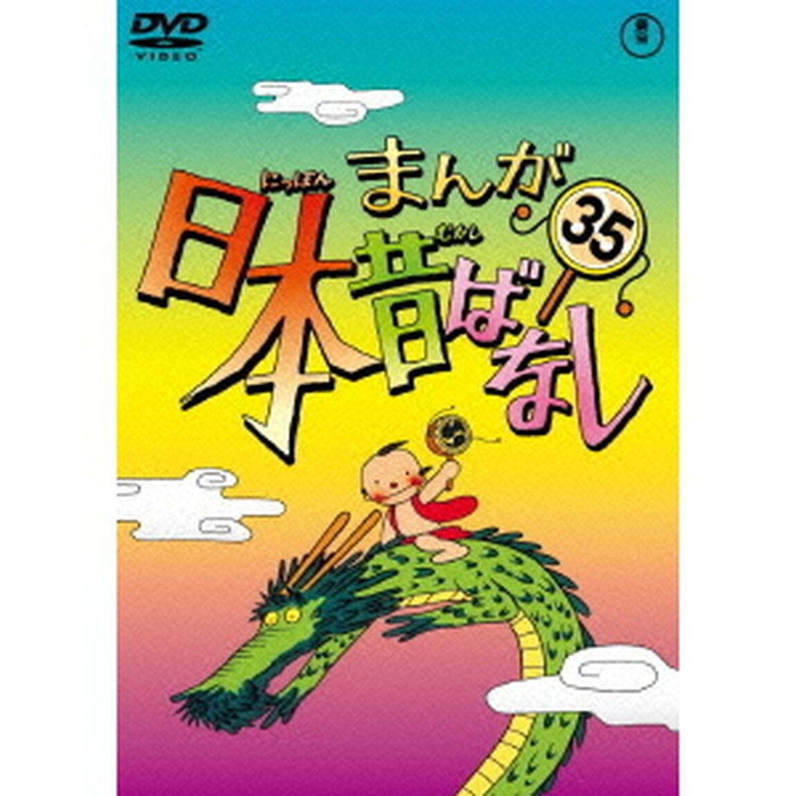 まんが日本昔ばなし　第35巻（ＤＶＤ）