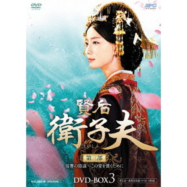 賢后　衛子夫　DVD－BOX3（ＤＶＤ）