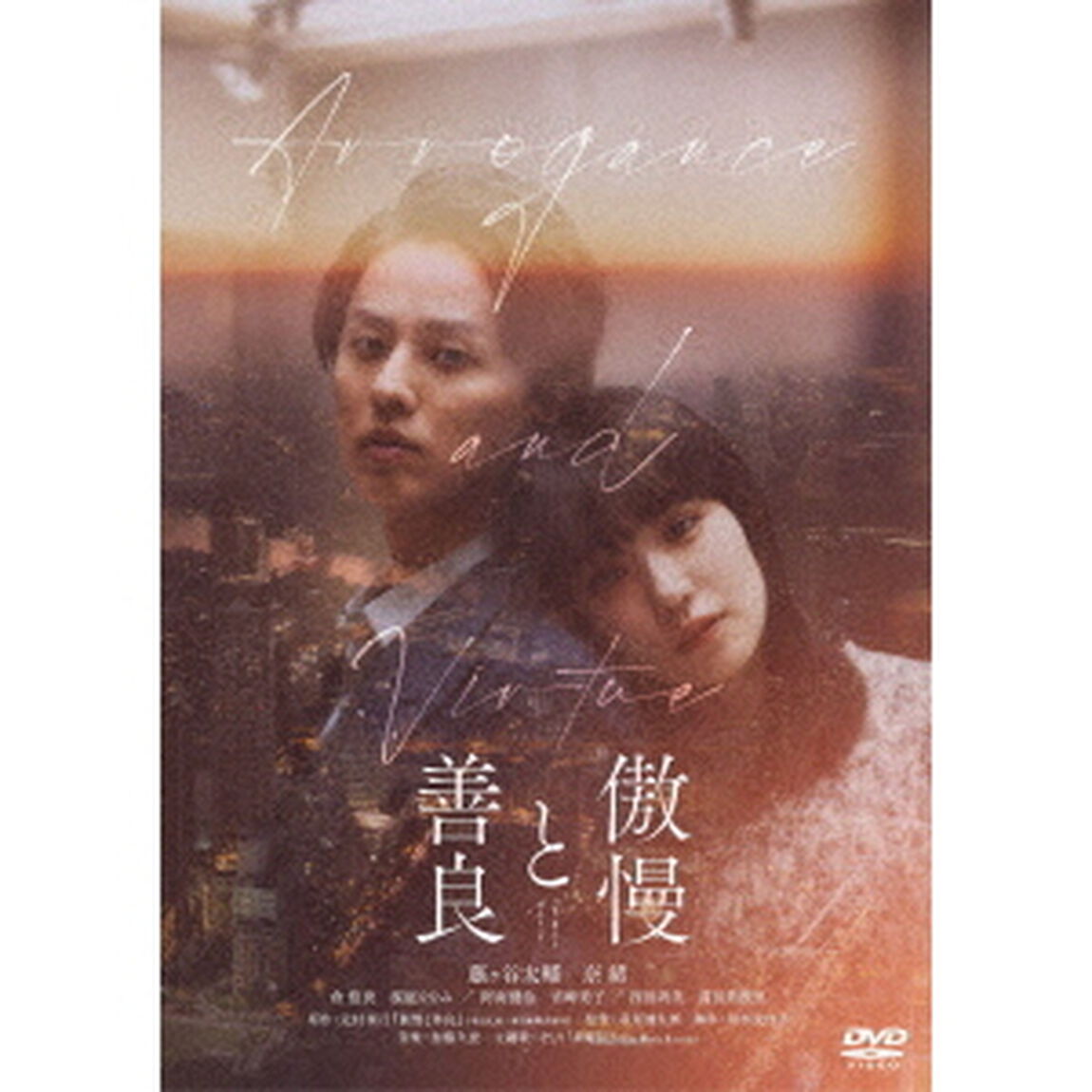 傲慢と善良 DVD 通常版（ＤＶＤ）