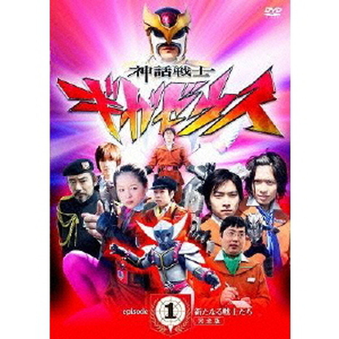 神話戦士ギガゼウス　episode－1　新たなる戦士たち　完全版（ＤＶＤ）