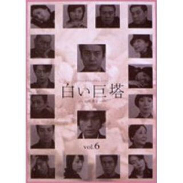 白い巨塔　6（ＤＶＤ）