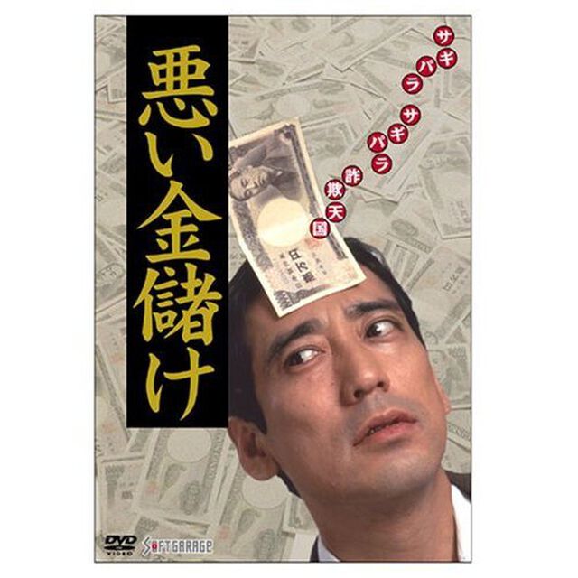 悪い金儲け（ＤＶＤ）