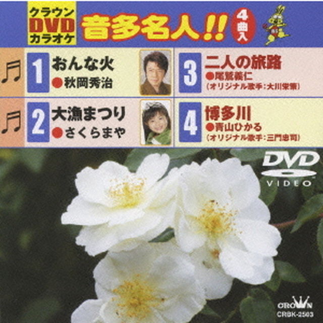 クラウンDVDカラオケ　音多名人！！（ＤＶＤ）