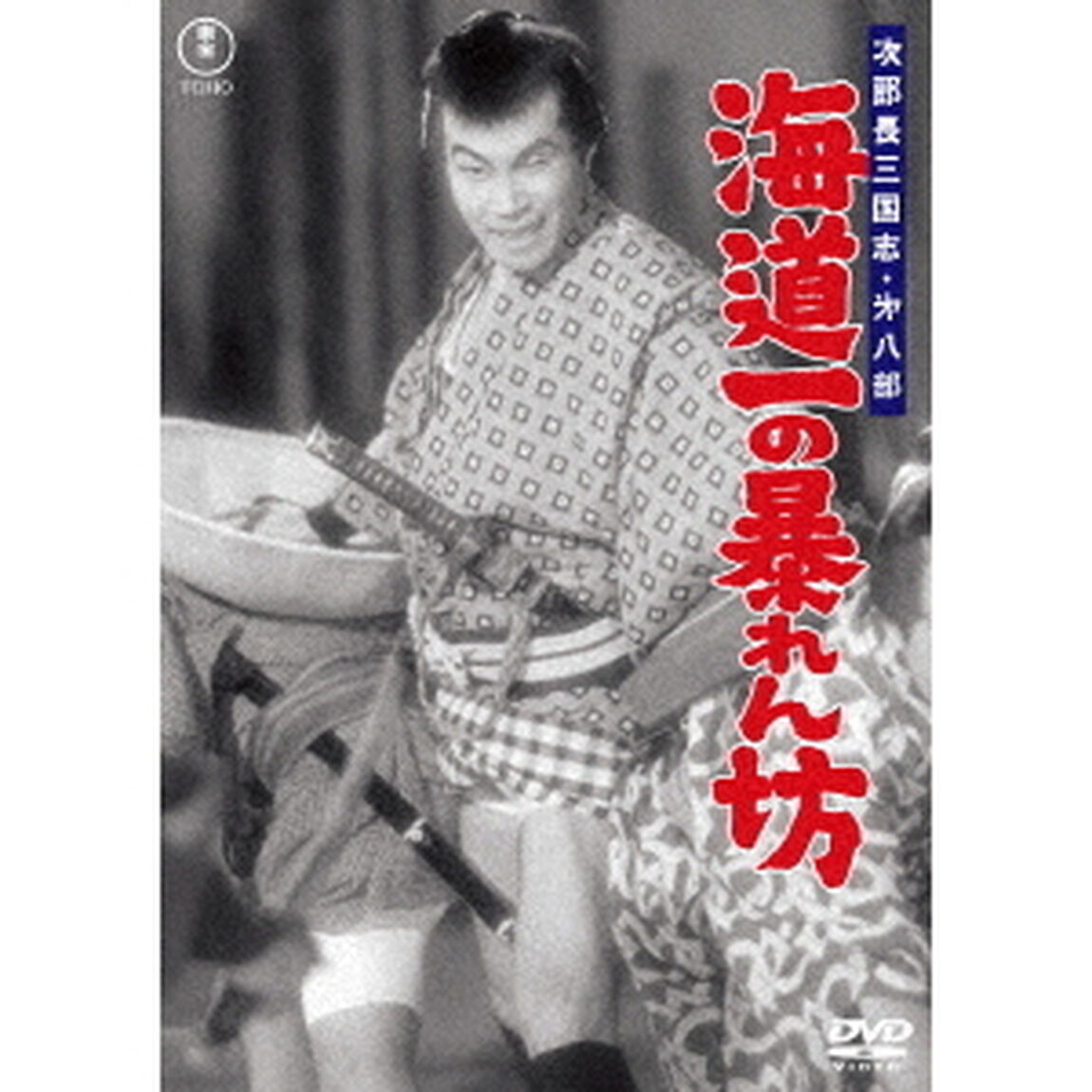 次郎長三国志　第八部　海道一の暴れん坊（ＤＶＤ）