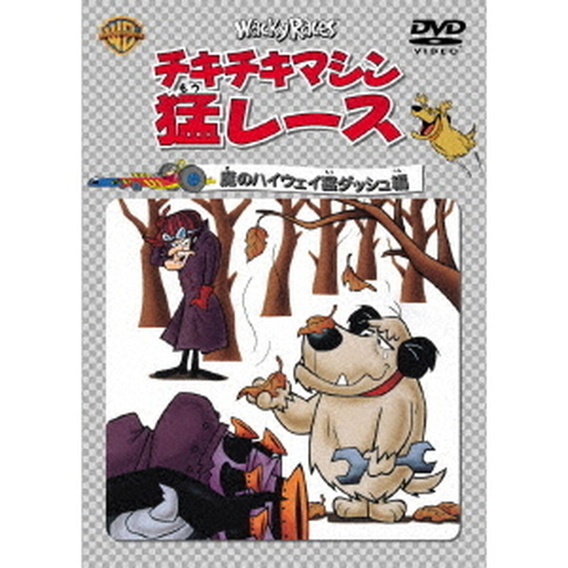 チキチキマシン猛レース　魔のハイウェイ猛ダッシュ編（ＤＶＤ）