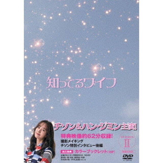 知ってるワイフ　韓国放送版　DVD－BOXⅡ（ＤＶＤ）