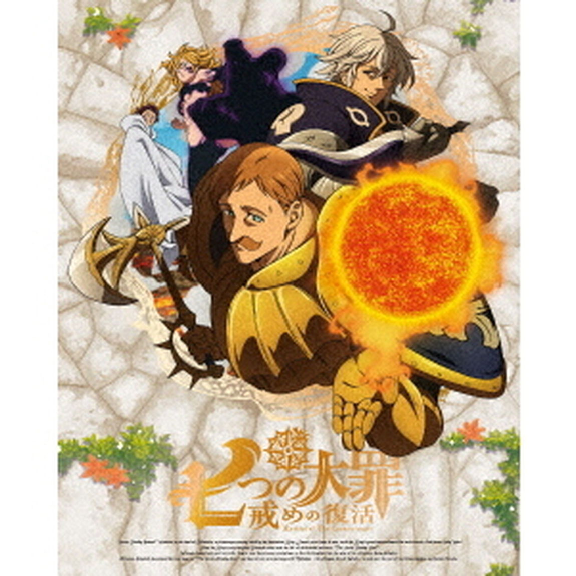 七つの大罪　戒めの復活　8（ＤＶＤ）