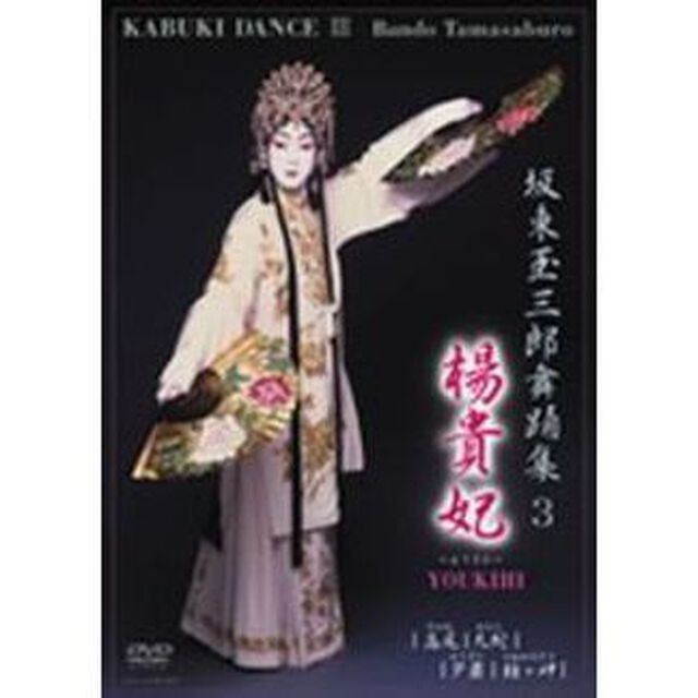 坂東玉三郎舞踊集3　楊貴妃（ＤＶＤ）