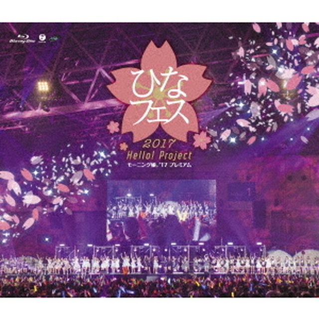 Hello！Project　ひなフェス2017　＜モーニング娘。&rsquo;17プレミアム＞（Ｂｌｕ－ｒａｙ　Ｄｉｓｃ）