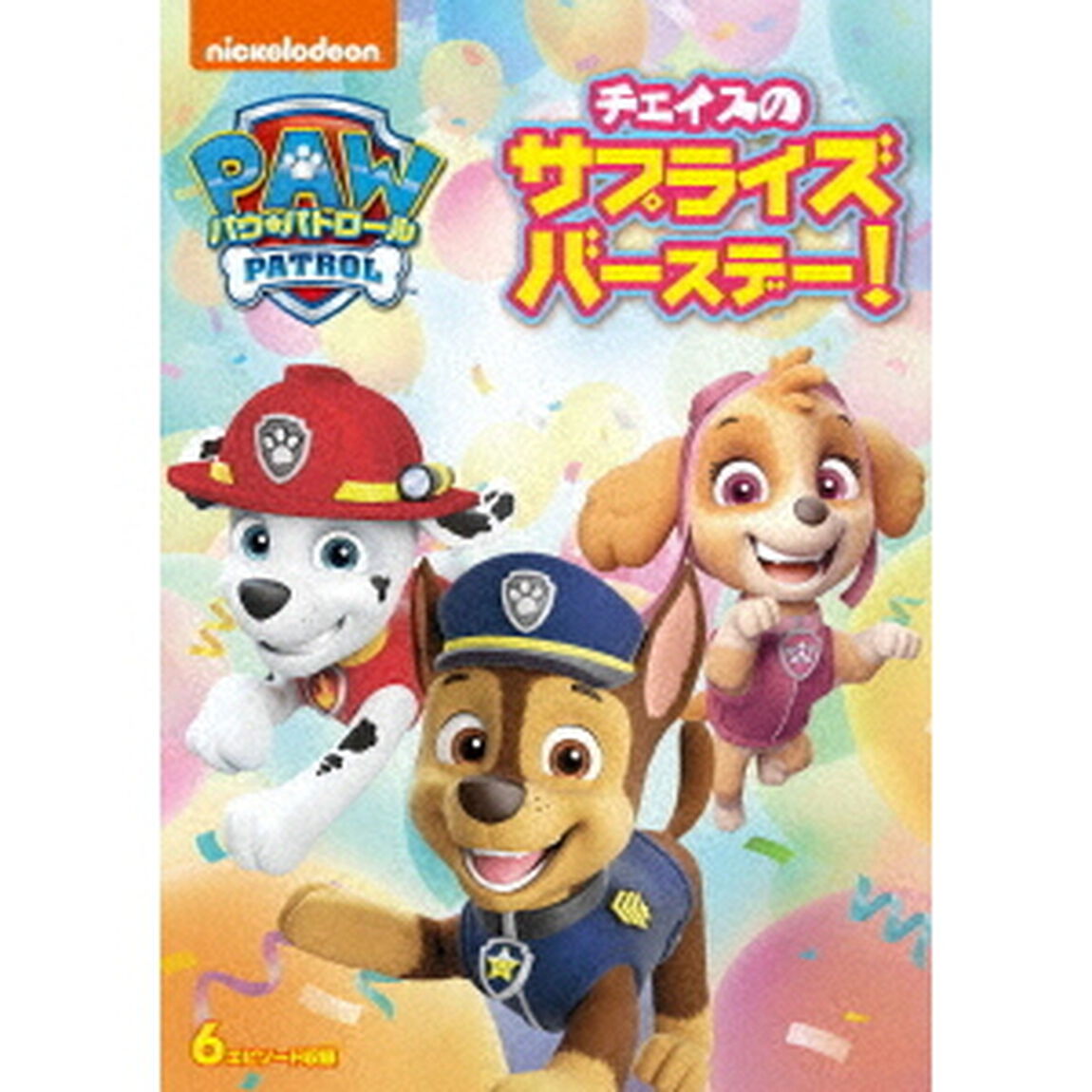 パウ・パトロール　チェイスのサプライズバースデー！（ＤＶＤ）
