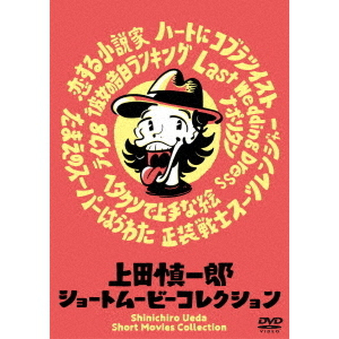 上田慎一郎ショートムービーコレクション（ＤＶＤ）