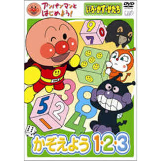 アンパンマンとはじめよう！ かぞえよう1・2・3 いろ・かず・かたち