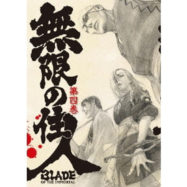 無限の住人 第四巻 ＜初回限定版＞（ＤＶＤ）