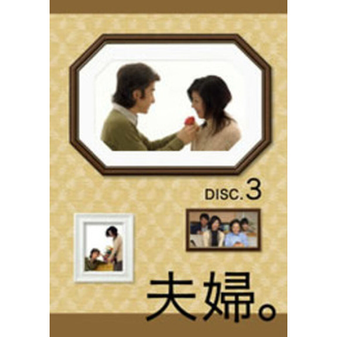 夫婦。　Vol．3（ＤＶＤ）