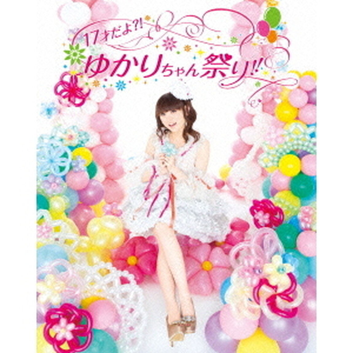 17才だよ？！　ゆかりちゃん祭り！！　2013．2．27　パシフィコ横浜　国立大ホール（Ｂｌｕ－ｒａｙ　Ｄｉｓｃ）
