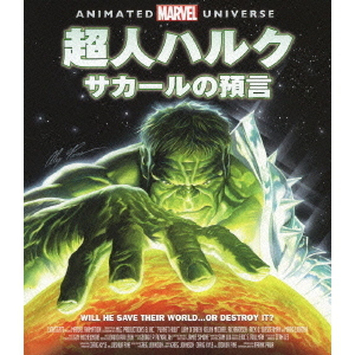 超人ハルク：サカールの預言（Ｂｌｕ－ｒａｙ　Ｄｉｓｃ）