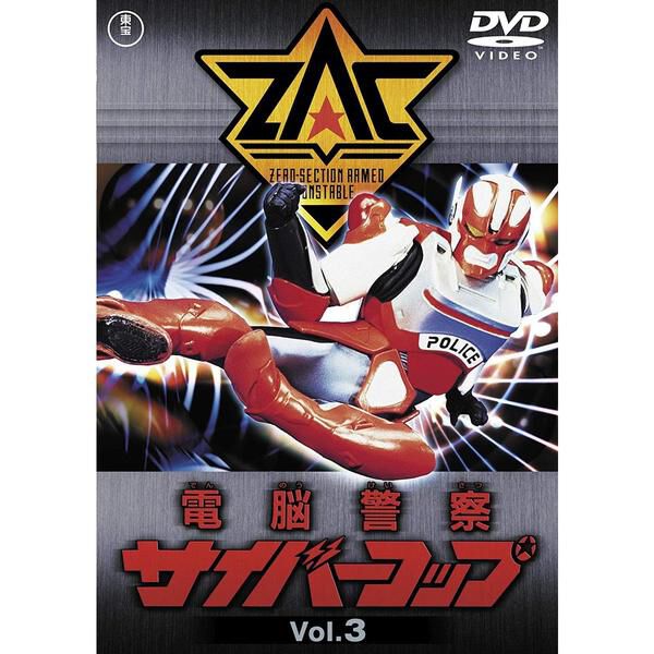 電脳警察サイバーコップ Vol.3 ＜東宝DVD名作セレクション＞ - 通販